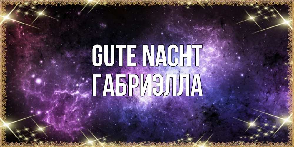 Открытка на каждый день с именем, Габриэлла Gute Nacht пожелания сладких снов для любимого Прикольная открытка с пожеланием онлайн скачать бесплатно 