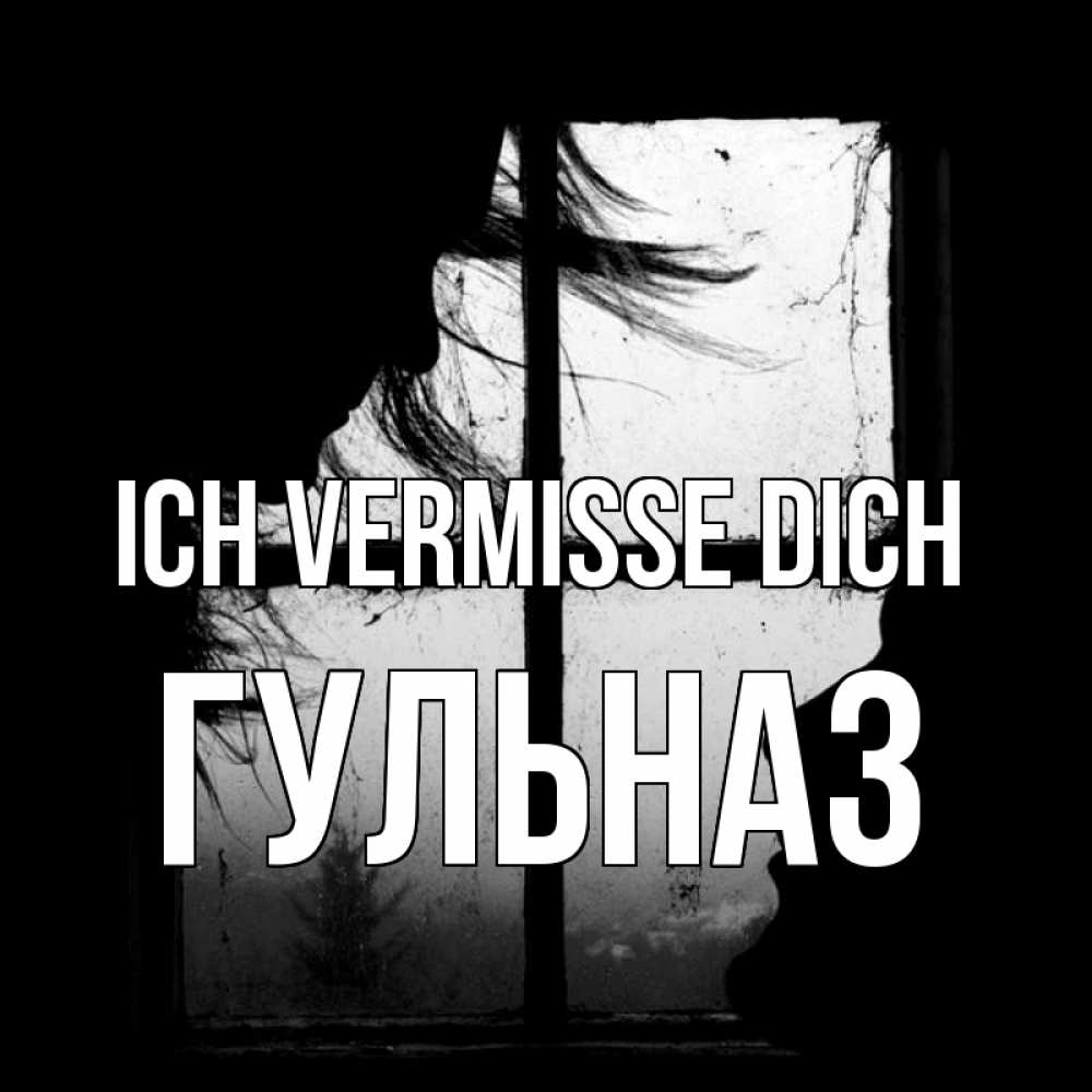 Открытка на каждый день с именем, Гульназ Ich vermisse dich силуэт Прикольная открытка с пожеланием онлайн скачать бесплатно 
