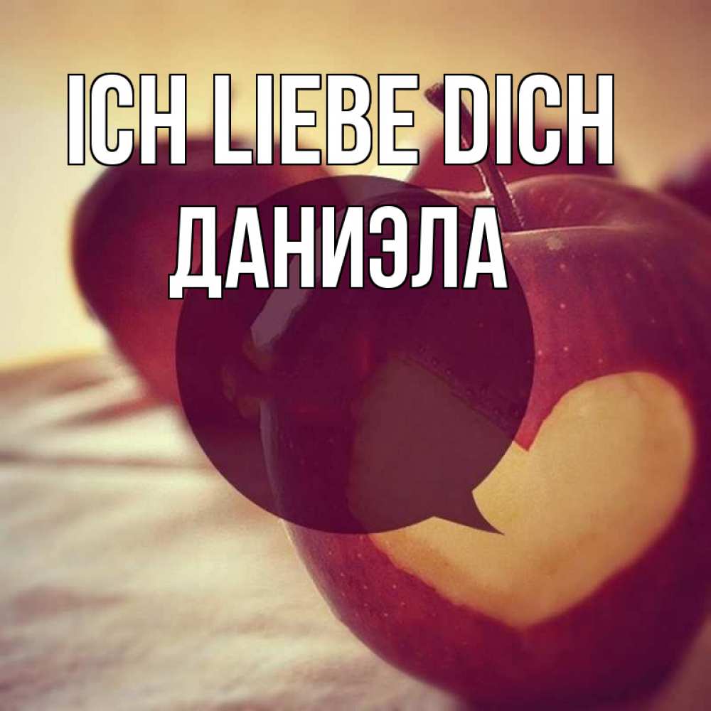 Открытка на каждый день с именем, Даниэла Ich liebe dich вырезалки из яблок Прикольная открытка с пожеланием онлайн скачать бесплатно 