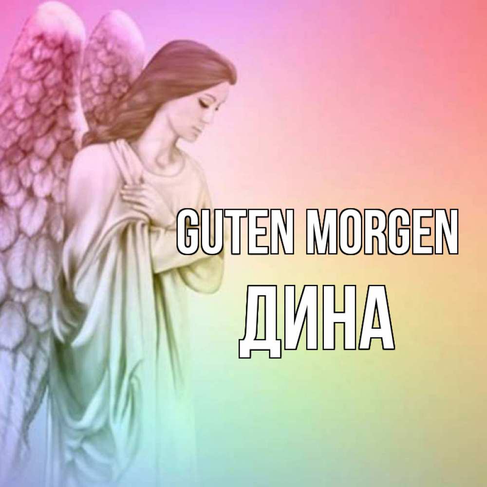Открытка на каждый день с именем, Дина Guten Morgen крылья Прикольная открытка с пожеланием онлайн скачать бесплатно 