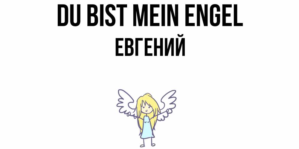 Открытка на каждый день с именем, Евгений Du bist mein Engel ангел Прикольная открытка с пожеланием онлайн скачать бесплатно 