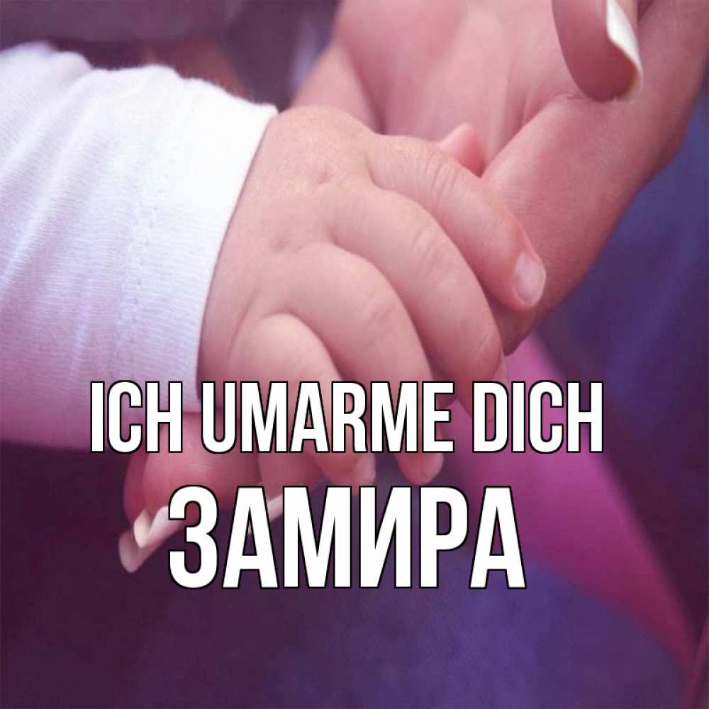 Открытка на каждый день с именем, Замира Ich umarme dich мама с ребенком Прикольная открытка с пожеланием онлайн скачать бесплатно 