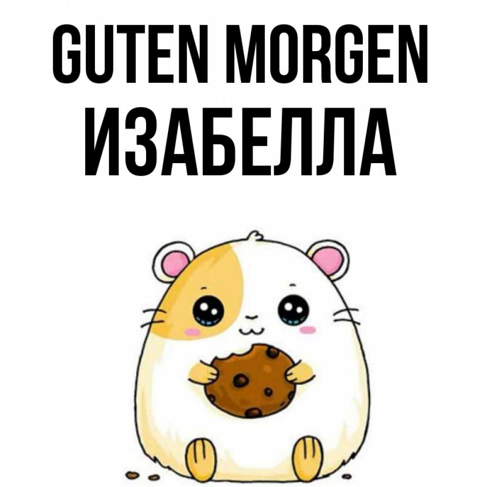 Открытка на каждый день с именем, Изабелла Guten Morgen есть печеньку. Утречко Прикольная открытка с пожеланием онлайн скачать бесплатно 