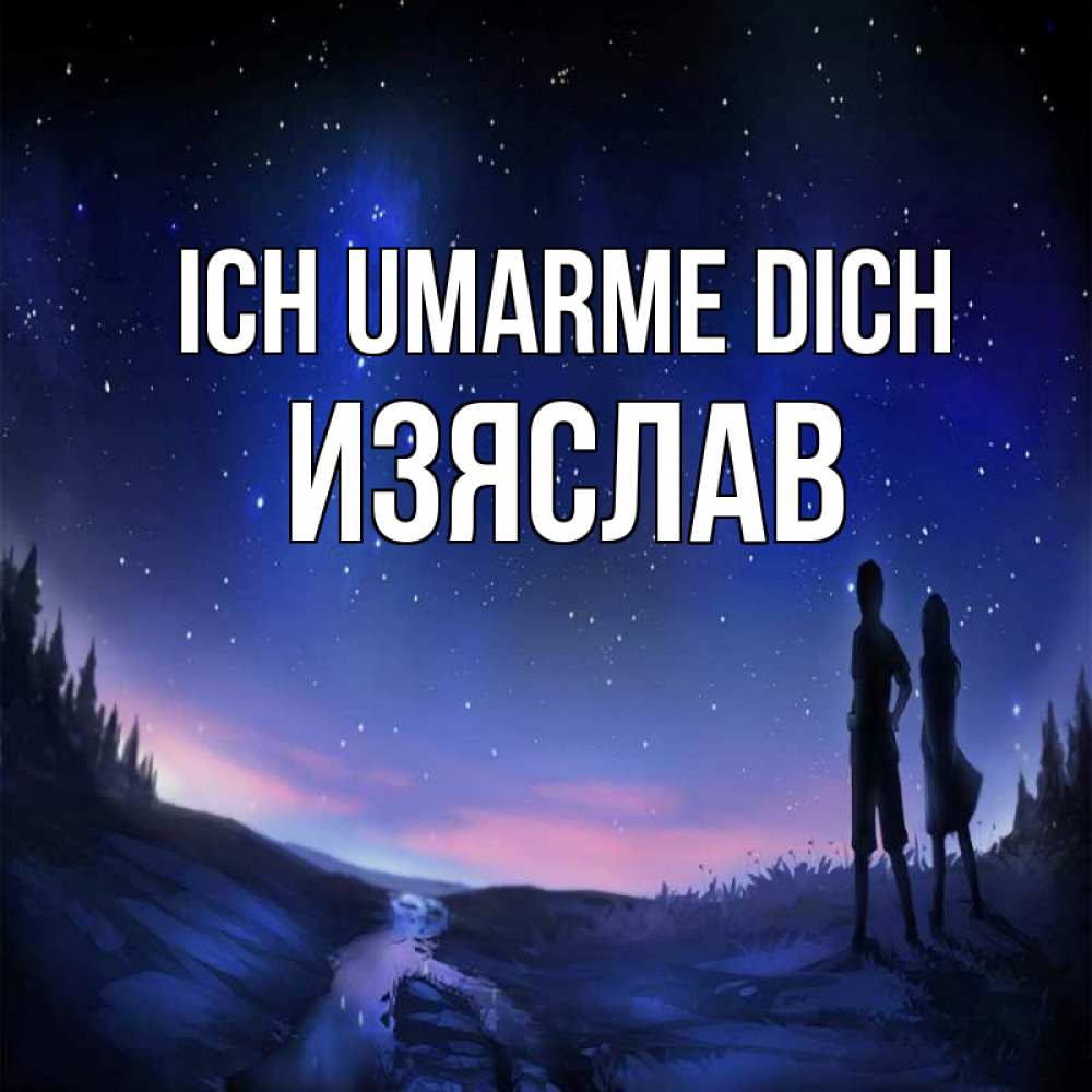 Открытка на каждый день с именем, Изяслав Ich umarme dich абстракция 1 Прикольная открытка с пожеланием онлайн скачать бесплатно 