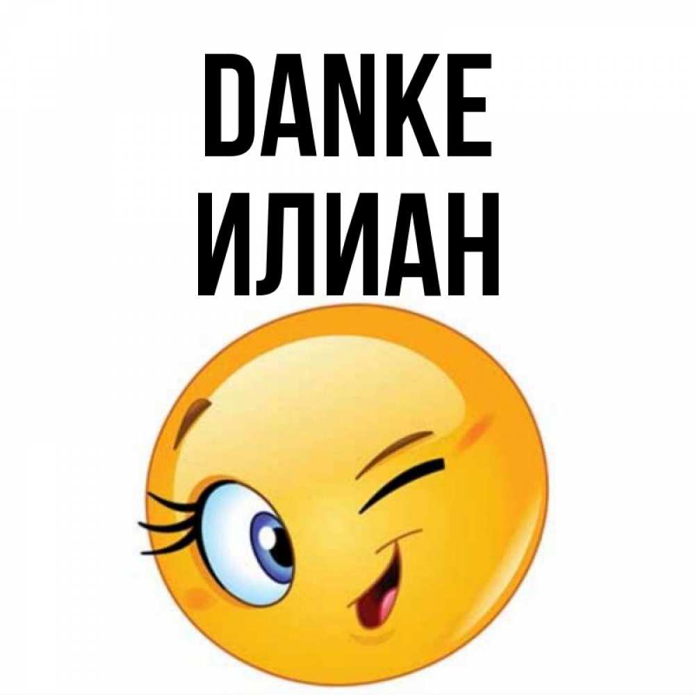 Открытка на каждый день с именем, Илиан Danke открытка с подмигивающим смайлом Прикольная открытка с пожеланием онлайн скачать бесплатно 