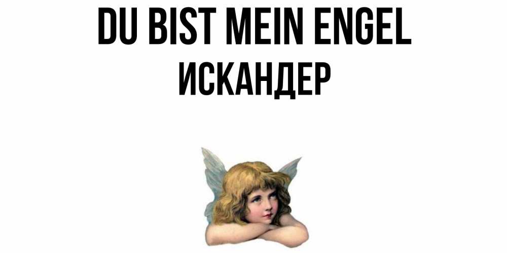 Открытка на каждый день с именем, Искандер Du bist mein Engel ангел Прикольная открытка с пожеланием онлайн скачать бесплатно 