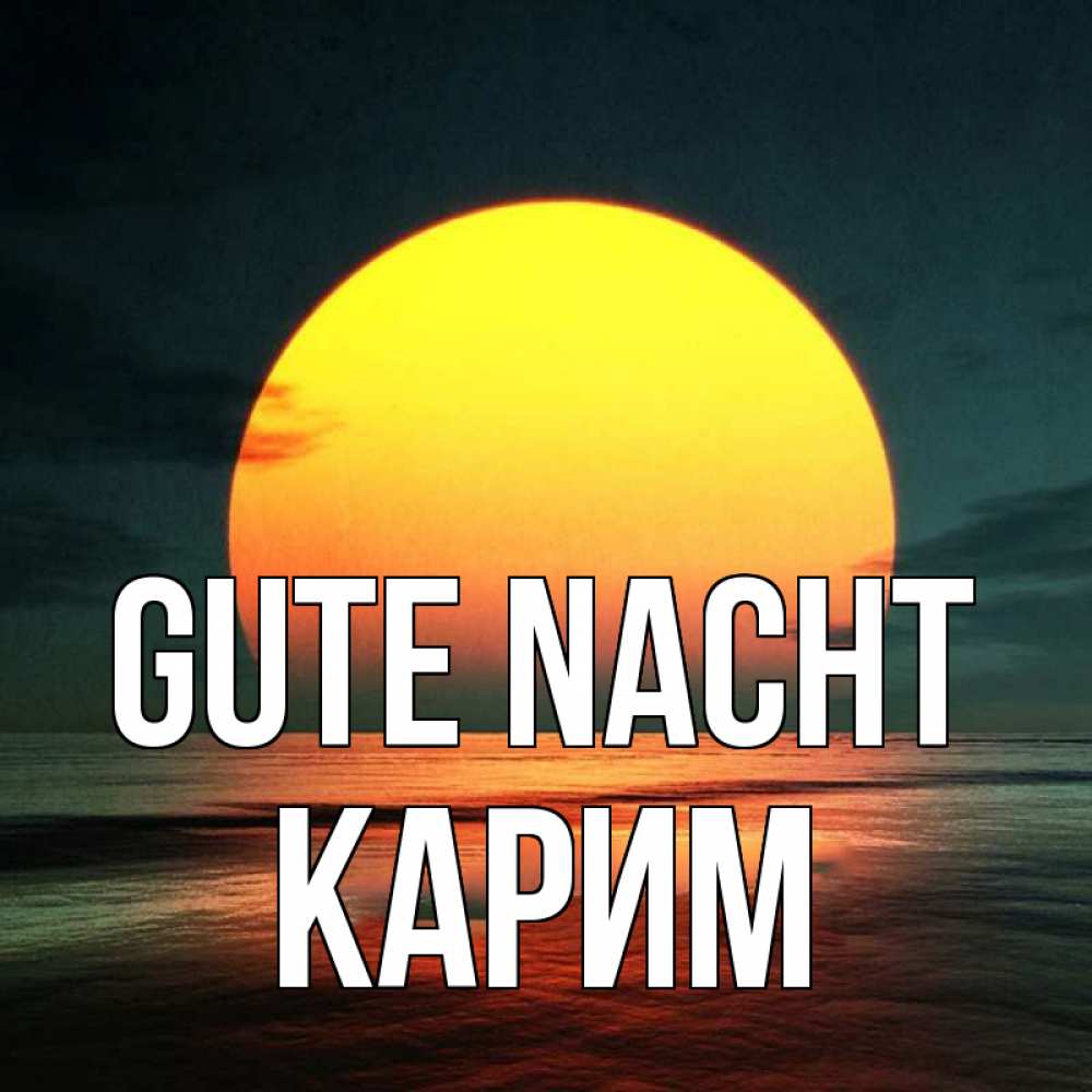 Открытка на каждый день с именем, Карим Gute Nacht огромный диск солнц Прикольная открытка с пожеланием онлайн скачать бесплатно 