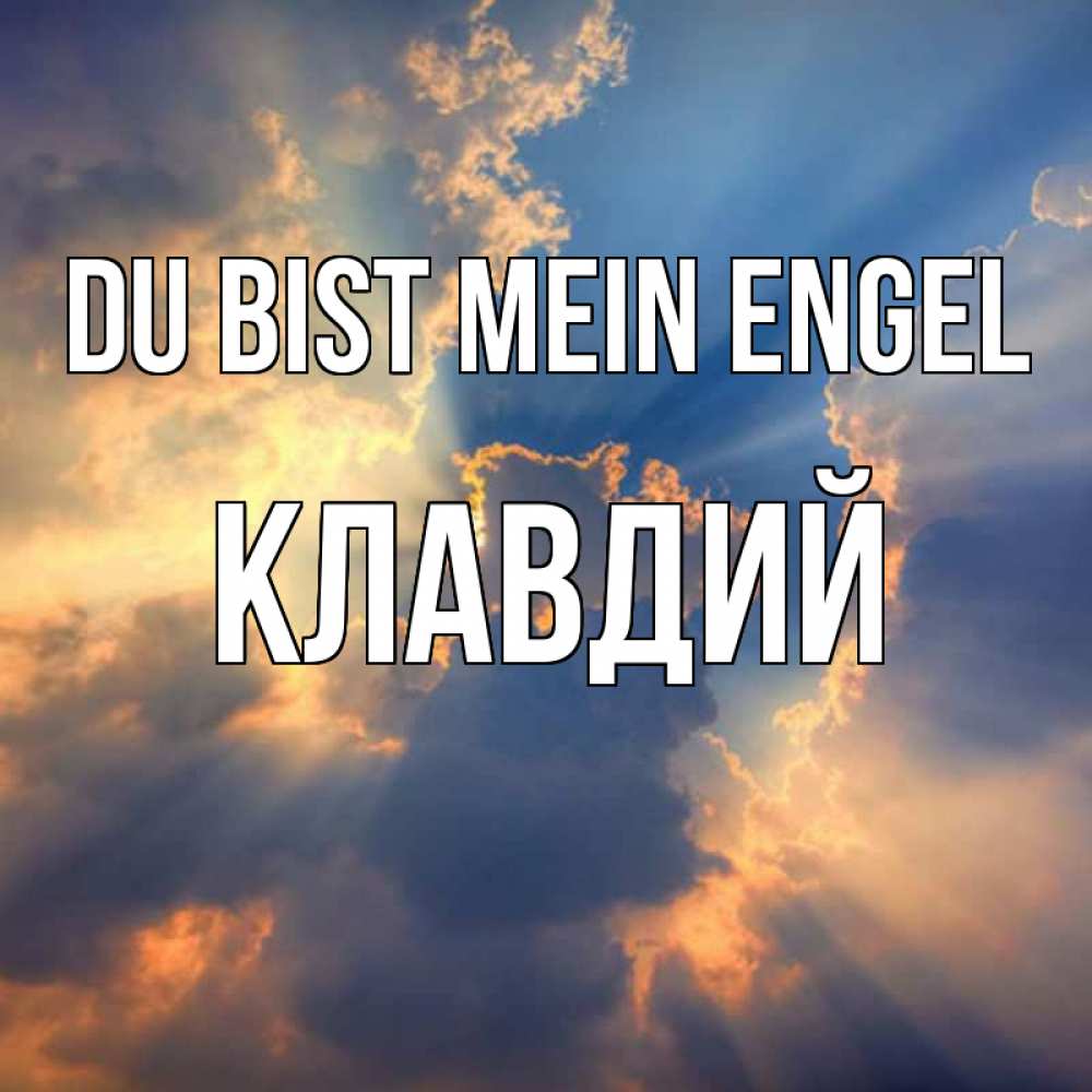 Открытка на каждый день с именем, Клавдий Du bist mein Engel ангельский свет сквозь облака Прикольная открытка с пожеланием онлайн скачать бесплатно 