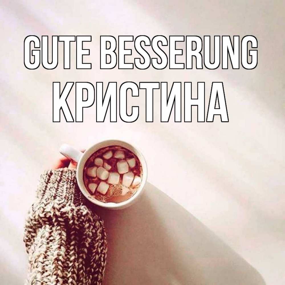 Открытка на каждый день с именем, Кристина Gute Besserung рука в свитре Прикольная открытка с пожеланием онлайн скачать бесплатно 