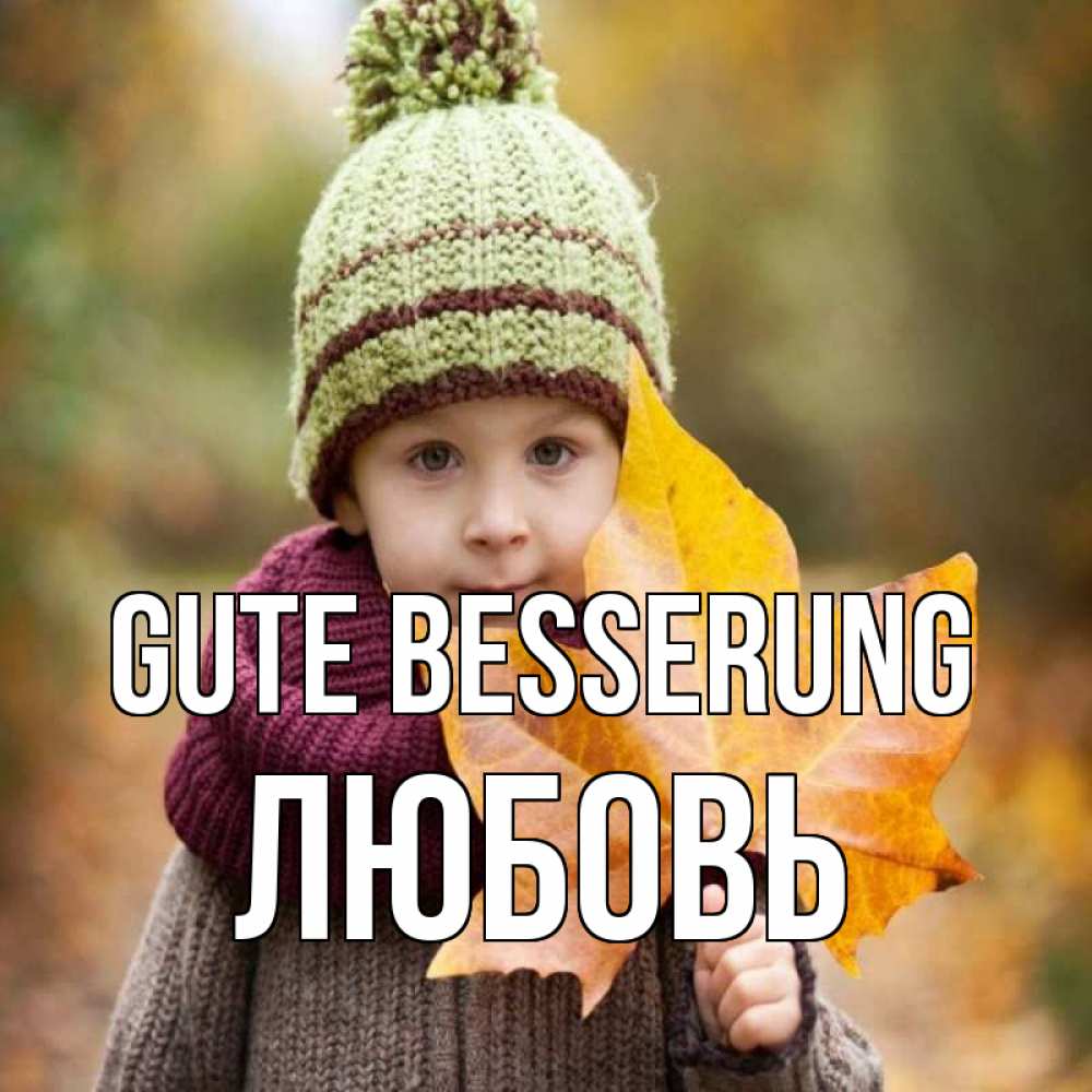 Открытка на каждый день с именем, Любовь Gute Besserung дышим свежим воздухом Прикольная открытка с пожеланием онлайн скачать бесплатно 