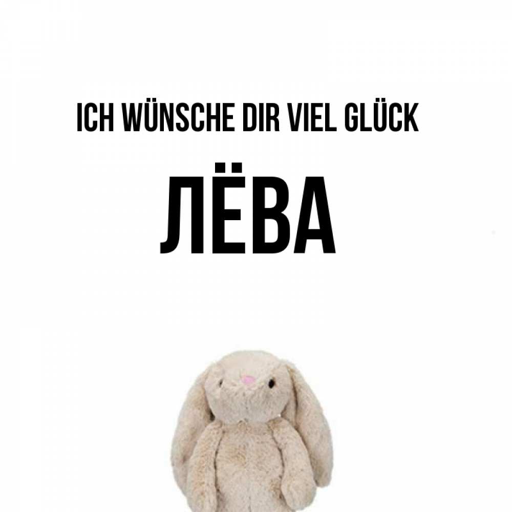 Открытка на каждый день с именем, Лёва Ich wünsche dir viel Glück сайт создаватель открыток Прикольная открытка с пожеланием онлайн скачать бесплатно 