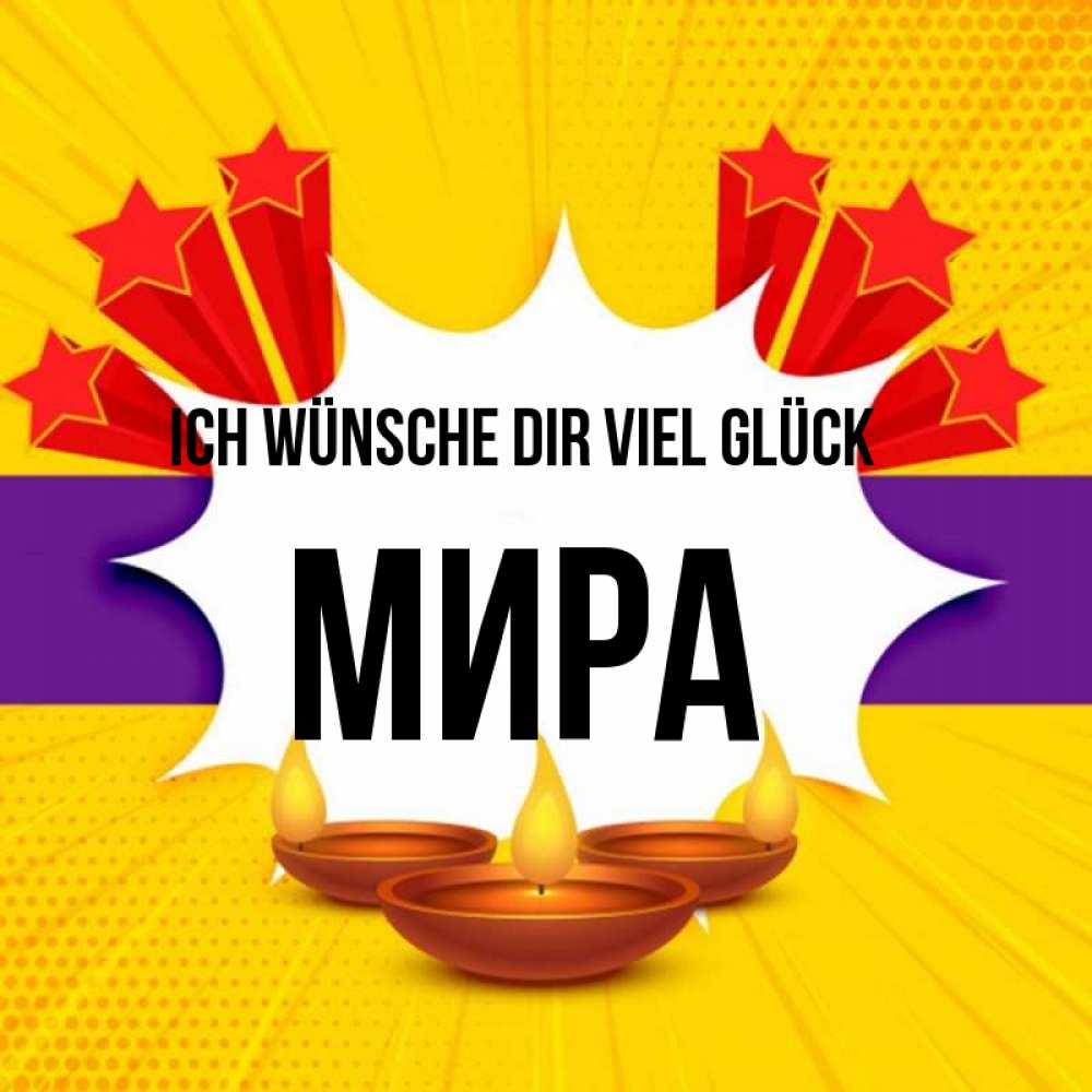 Открытка на каждый день с именем, Мира Ich wünsche dir viel Glück векторное изображение Прикольная открытка с пожеланием онлайн скачать бесплатно 