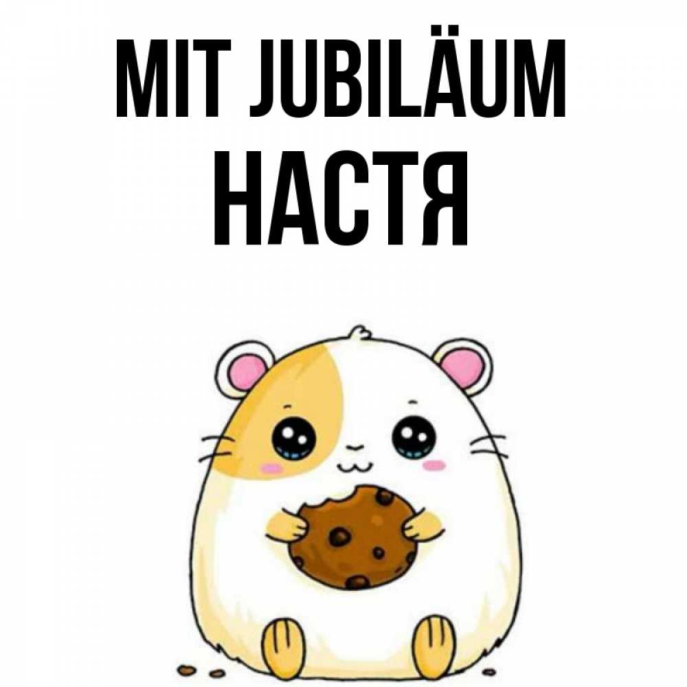 Открытка на каждый день с именем, Настя Mit Jubiläum с днюхой Прикольная открытка с пожеланием онлайн скачать бесплатно 