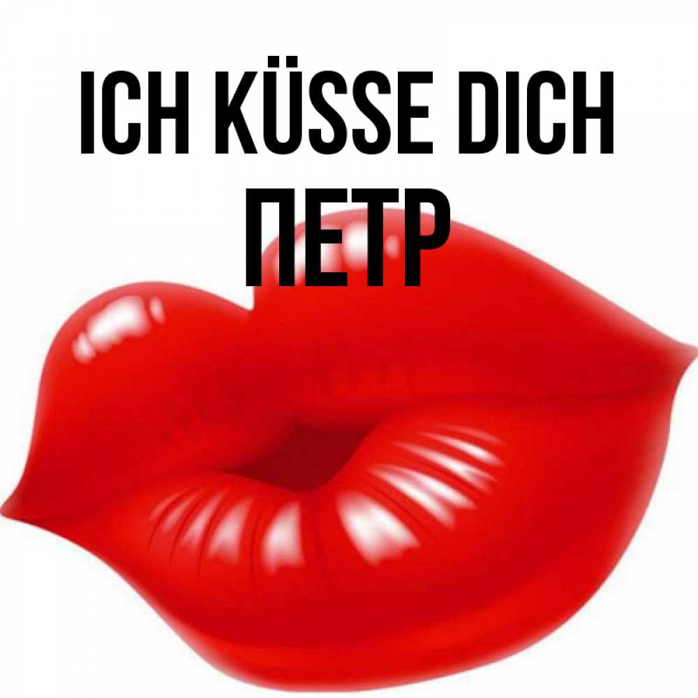 Открытка на каждый день с именем, Петр Ich küsse dich губки надутые бантиком Прикольная открытка с пожеланием онлайн скачать бесплатно 