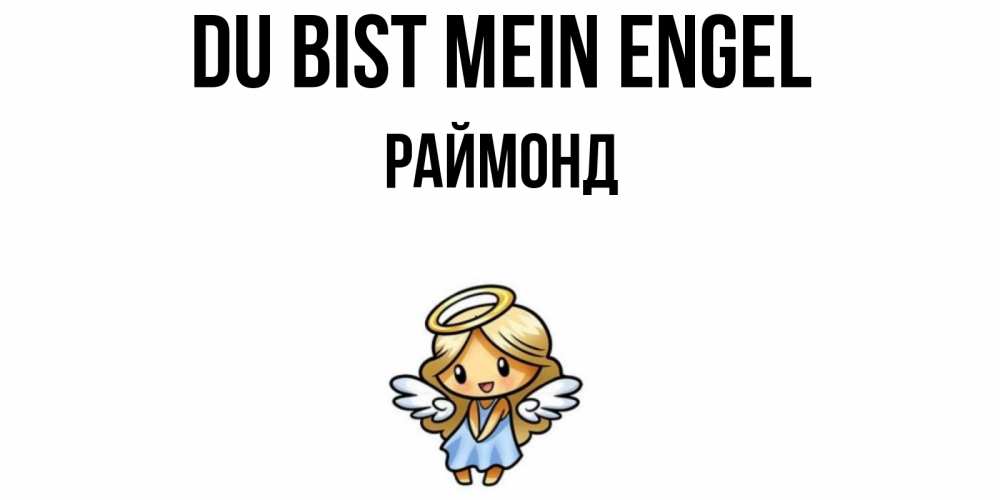 Открытка на каждый день с именем, Раймонд Du bist mein Engel ангел Прикольная открытка с пожеланием онлайн скачать бесплатно 