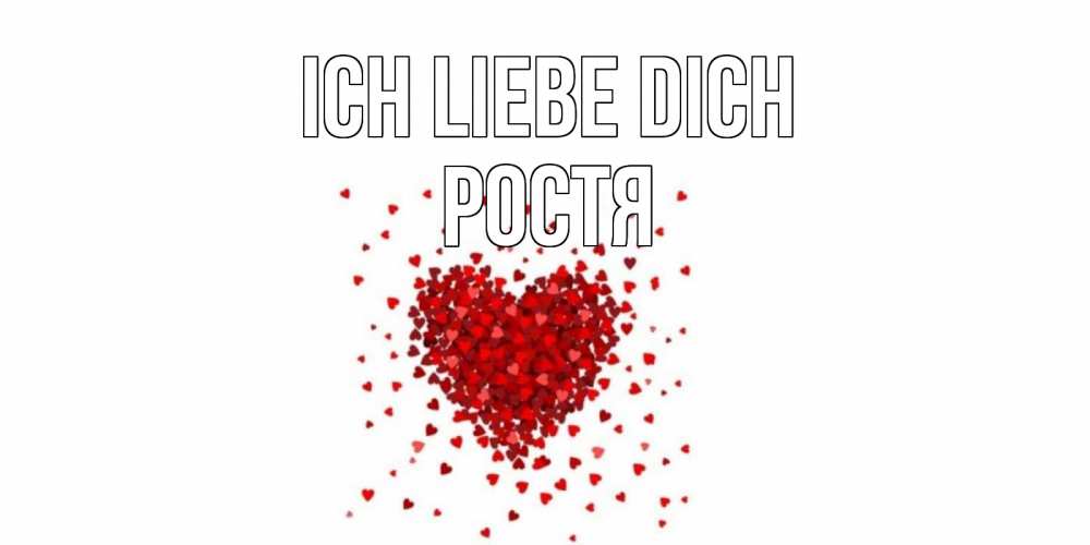 Открытка на каждый день с именем, Ростя Ich liebe dich сердце Прикольная открытка с пожеланием онлайн скачать бесплатно 
