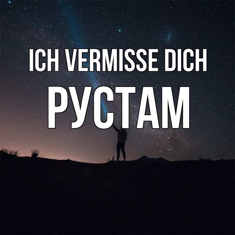 Открытка на каждый день с именем, Рустам Ich vermisse dich звезды и луч света Прикольная открытка с пожеланием онлайн скачать бесплатно 