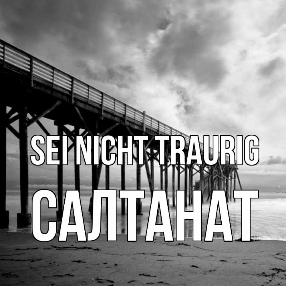 Открытка на каждый день с именем, Салтанат Sei nicht traurig вода и пляж под мостом Прикольная открытка с пожеланием онлайн скачать бесплатно 