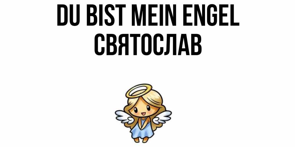 Открытка на каждый день с именем, Святослав Du bist mein Engel ангел Прикольная открытка с пожеланием онлайн скачать бесплатно 