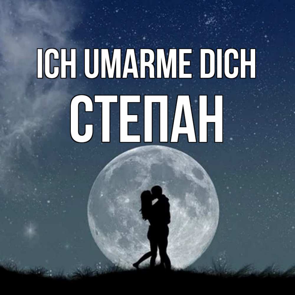 Открытка на каждый день с именем, Степан Ich umarme dich сладкая парочка Прикольная открытка с пожеланием онлайн скачать бесплатно 