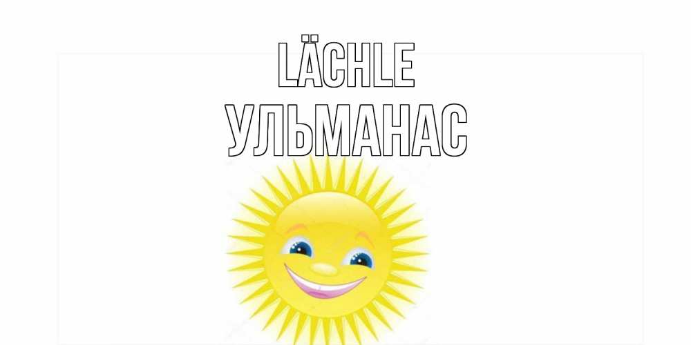 Открытка на каждый день с именем, Ульманас Lächle пожелания позитивные Прикольная открытка с пожеланием онлайн скачать бесплатно 