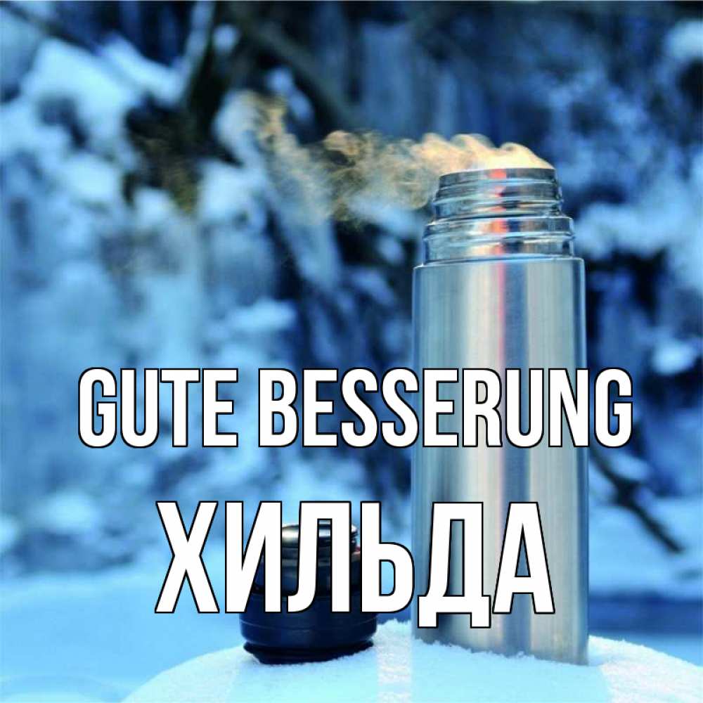 Открытка на каждый день с именем, Хильда Gute Besserung лечитесь не болейте Прикольная открытка с пожеланием онлайн скачать бесплатно 