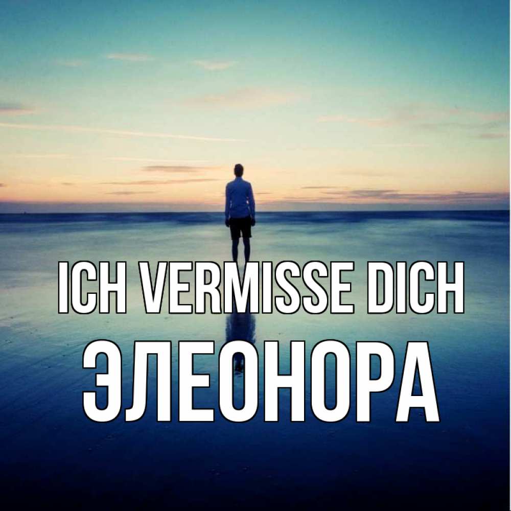 Открытка на каждый день с именем, Элеонора Ich vermisse dich зима Прикольная открытка с пожеланием онлайн скачать бесплатно 