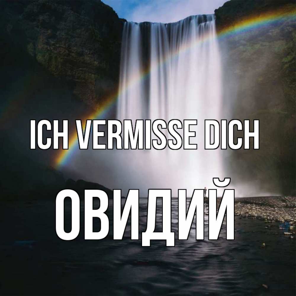 Открытка на каждый день с именем, Овидий Ich vermisse dich иди скорее ко мне Прикольная открытка с пожеланием онлайн скачать бесплатно 