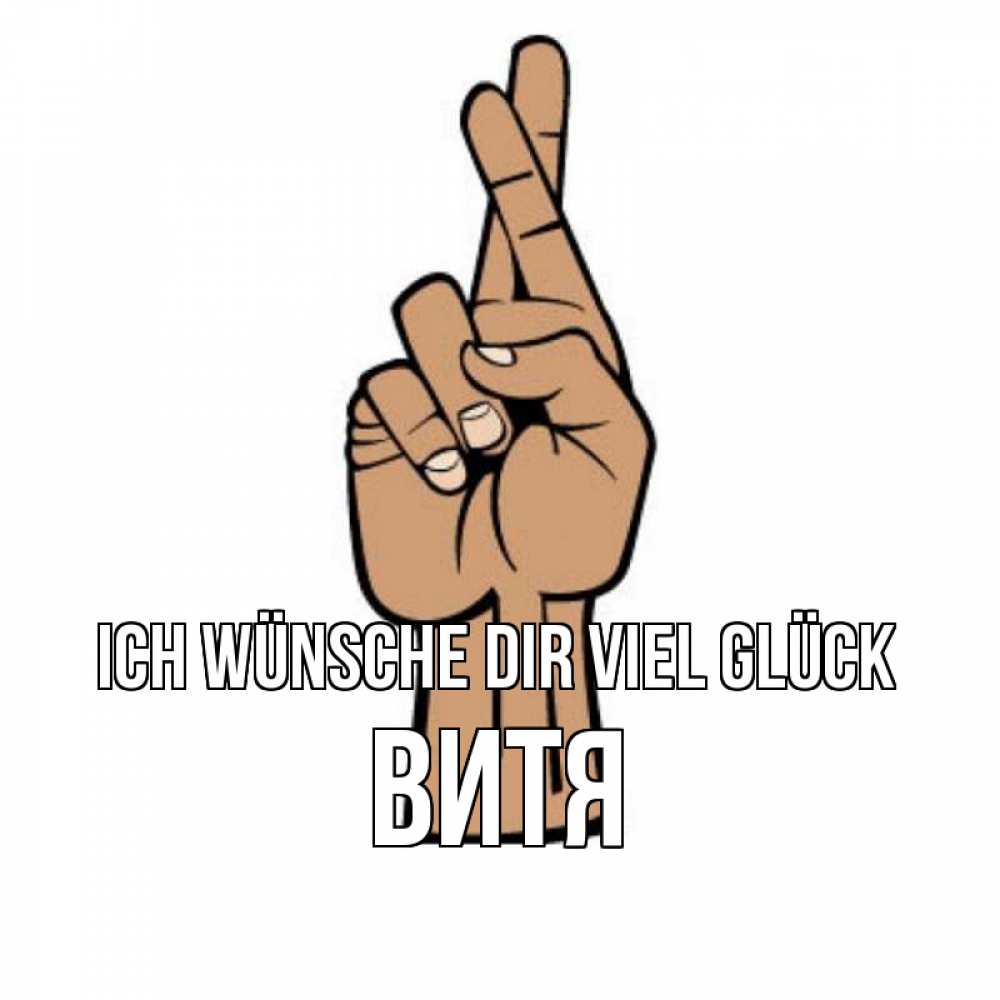 Открытка на каждый день с именем, Витя Ich wünsche dir viel Glück все будет хорошо Прикольная открытка с пожеланием онлайн скачать бесплатно 