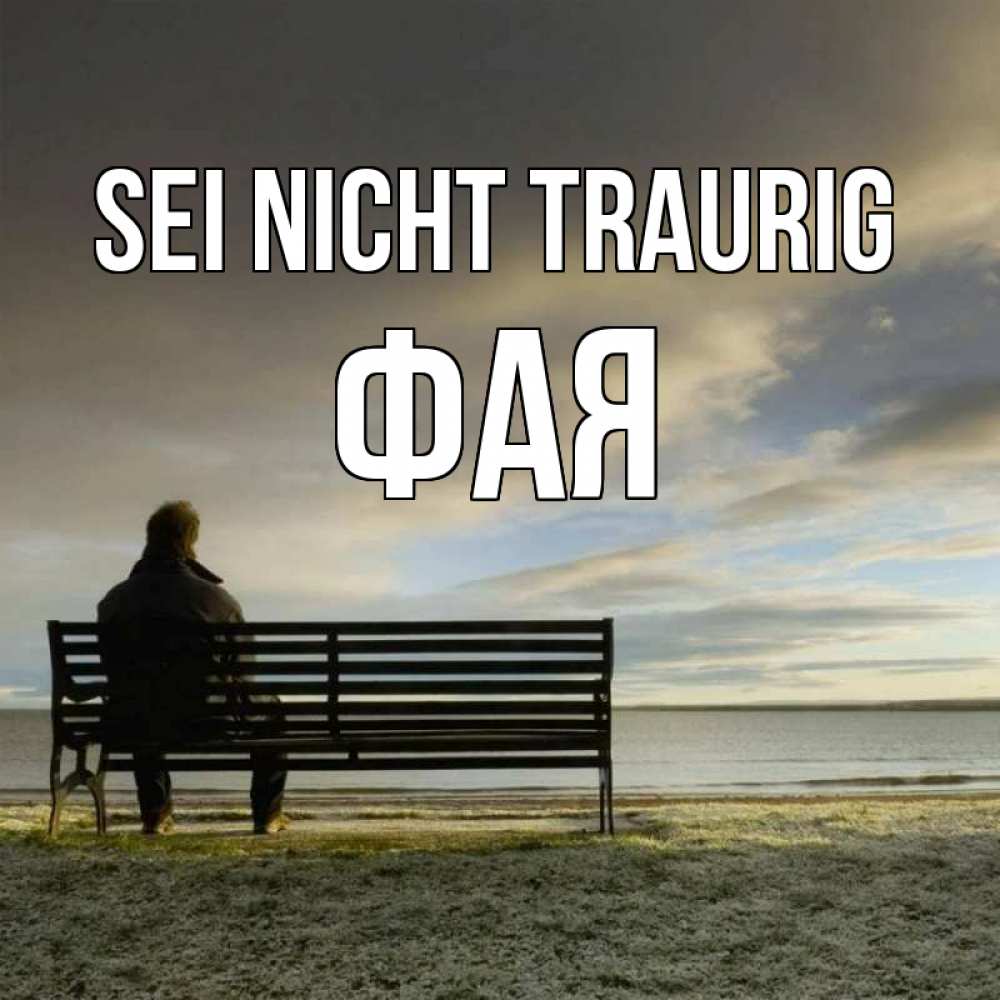 Открытка на каждый день с именем, Фая Sei nicht traurig озеро Прикольная открытка с пожеланием онлайн скачать бесплатно 