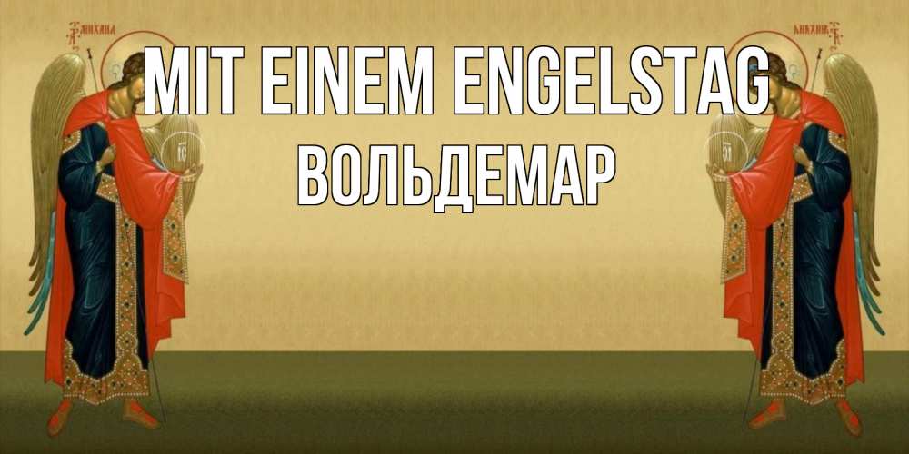 Открытка на каждый день с именем, Вольдемар Mit einem Engelstag христианство, праздники, день ангела Прикольная открытка с пожеланием онлайн скачать бесплатно 