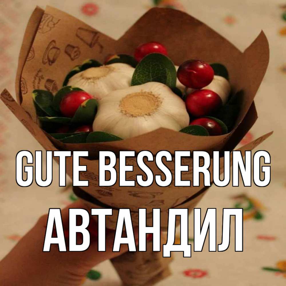 Открытка на каждый день с именем, Автандил Gute Besserung букет из фитонцидов и витамина c Прикольная открытка с пожеланием онлайн скачать бесплатно 