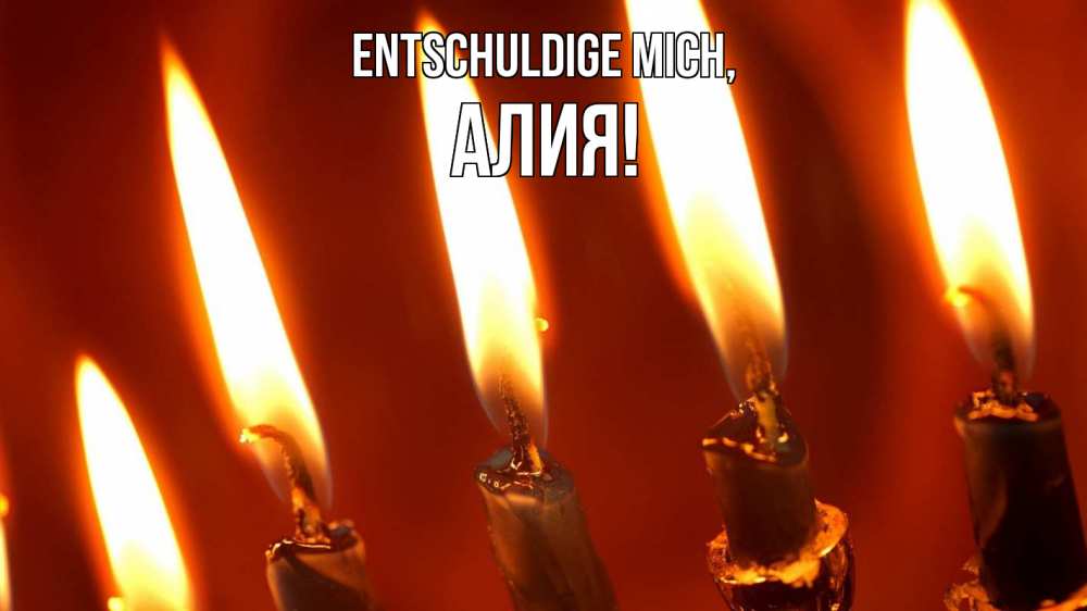 Открытка на каждый день с именем, Алия Entschuldige mich свечи Прикольная открытка с пожеланием онлайн скачать бесплатно 