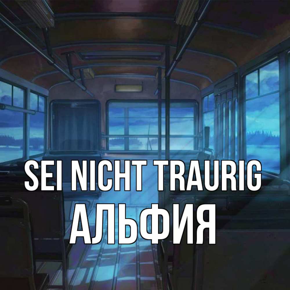 Открытка на каждый день с именем, Альфия Sei nicht traurig страшилка Прикольная открытка с пожеланием онлайн скачать бесплатно 