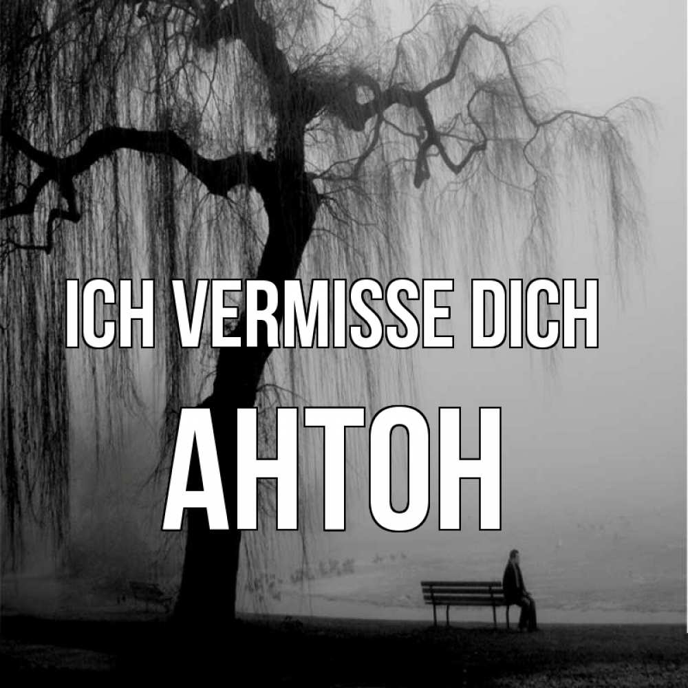 Открытка на каждый день с именем, Антон Ich vermisse dich лавочка под деревом я жду тебя Прикольная открытка с пожеланием онлайн скачать бесплатно 