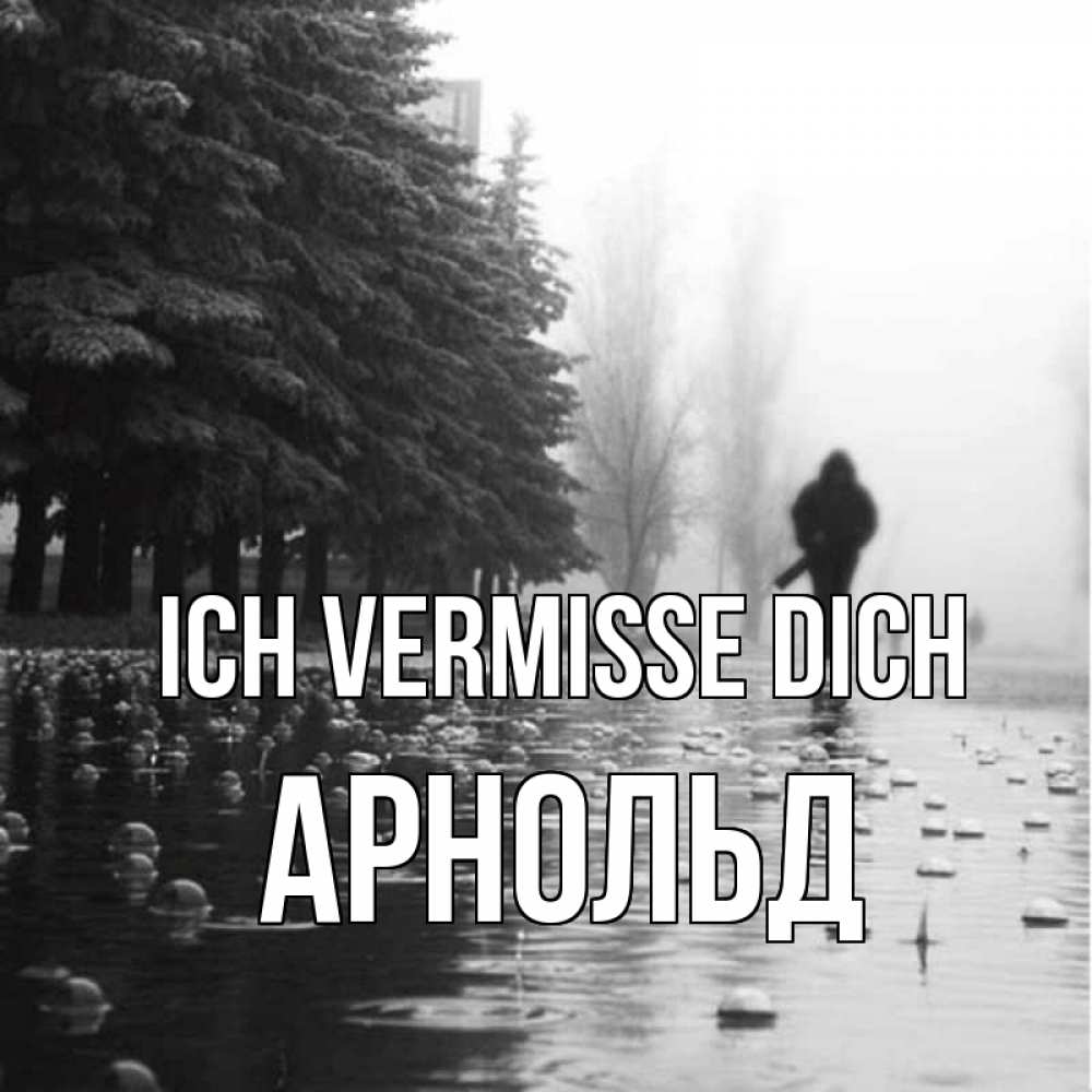 Открытка на каждый день с именем, Арнольд Ich vermisse dich приходи Прикольная открытка с пожеланием онлайн скачать бесплатно 