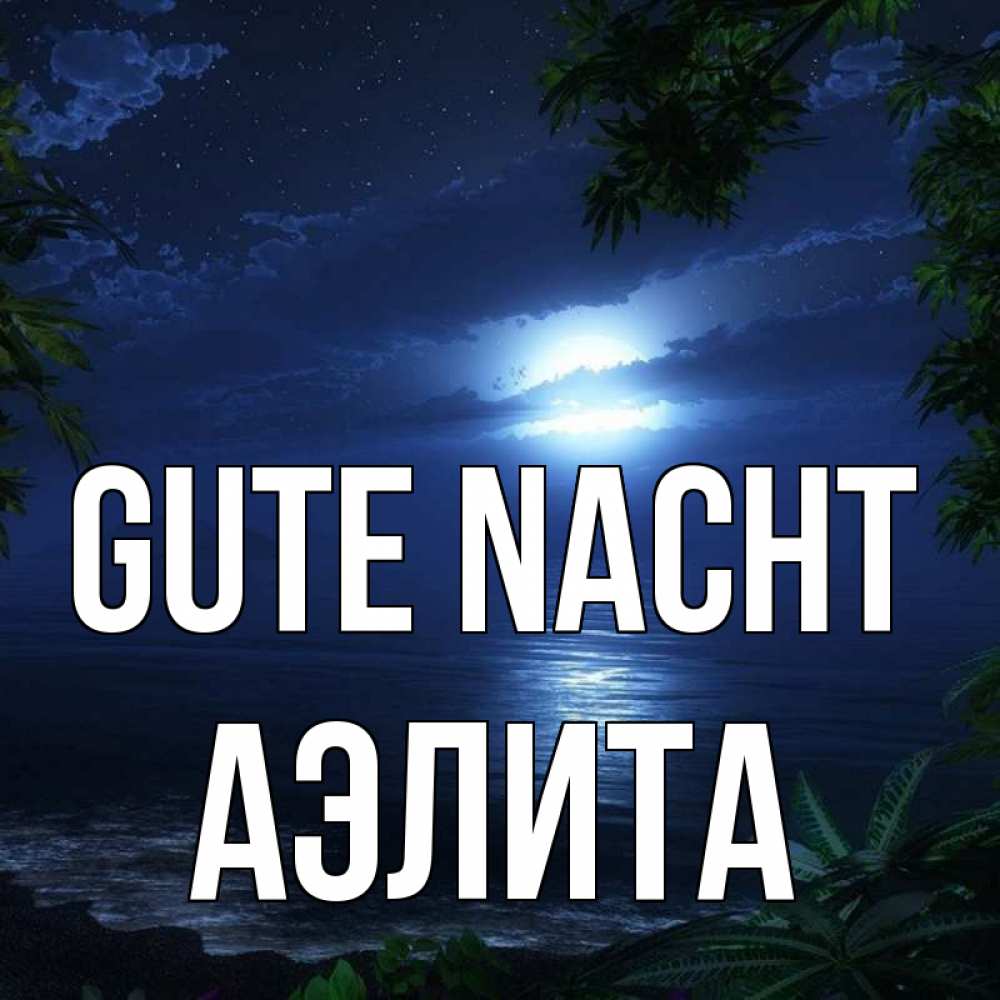 Открытка на каждый день с именем, Аэлита Gute Nacht тропический остров Прикольная открытка с пожеланием онлайн скачать бесплатно 
