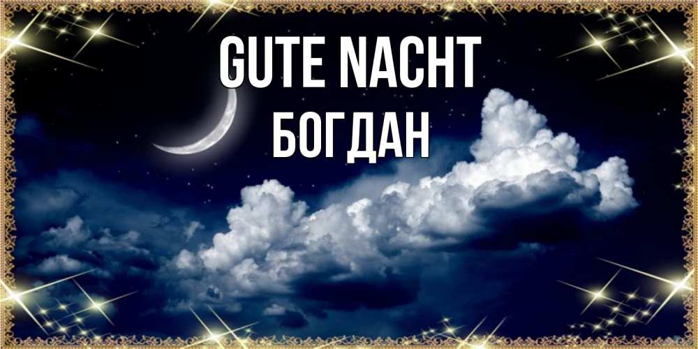Открытка на каждый день с именем, Богдан Gute Nacht спи на мягкой облачной перине Прикольная открытка с пожеланием онлайн скачать бесплатно 
