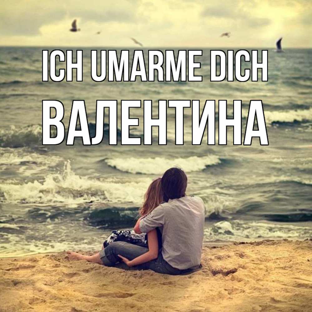 Открытка на каждый день с именем, Валентина Ich umarme dich возлюбленные на песочке Прикольная открытка с пожеланием онлайн скачать бесплатно 