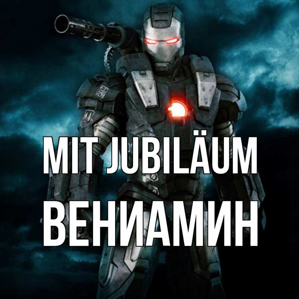 Открытка на каждый день с именем, Вениамин Mit Jubiläum марвел супергерой в новом костюме Прикольная открытка с пожеланием онлайн скачать бесплатно 