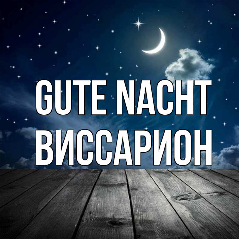 Открытка на каждый день с именем, Виссарион Gute Nacht месяц и звезда Прикольная открытка с пожеланием онлайн скачать бесплатно 