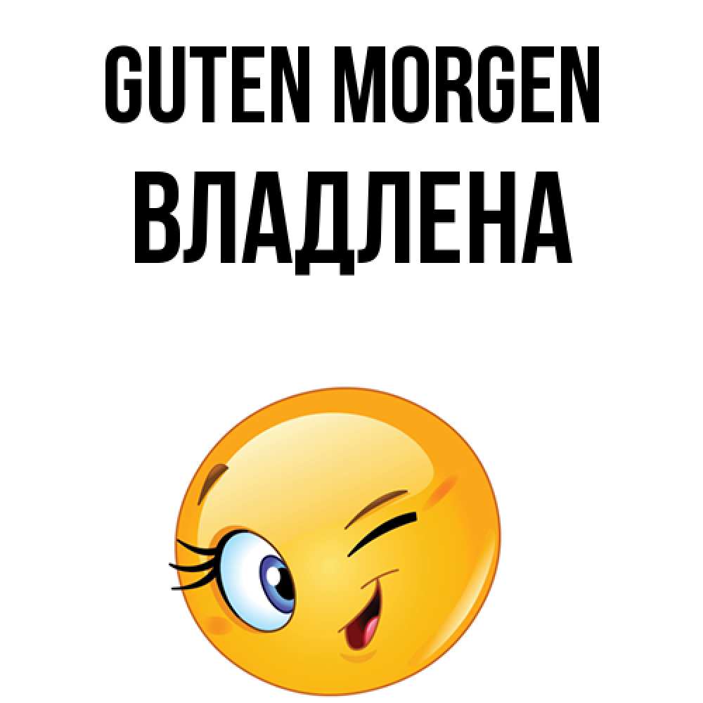 Открытка на каждый день с именем, Владлена Guten Morgen хорошее настроение Прикольная открытка с пожеланием онлайн скачать бесплатно 