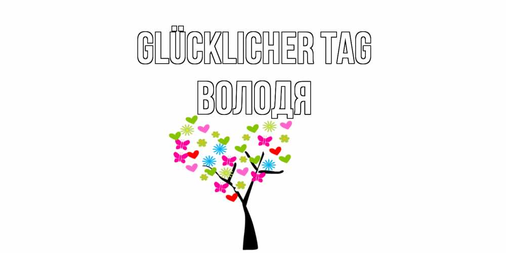 Открытка на каждый день с именем, Володя Glücklicher Tag открытки на каждый день Прикольная открытка с пожеланием онлайн скачать бесплатно 