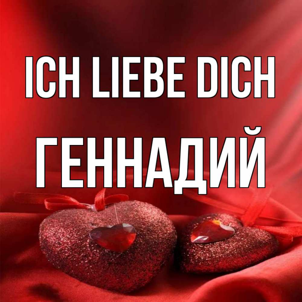 Открытка на каждый день с именем, Геннадий Ich liebe dich с лентами Прикольная открытка с пожеланием онлайн скачать бесплатно 
