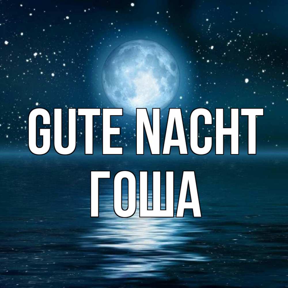 Открытка на каждый день с именем, Гоша Gute Nacht звезды Прикольная открытка с пожеланием онлайн скачать бесплатно 