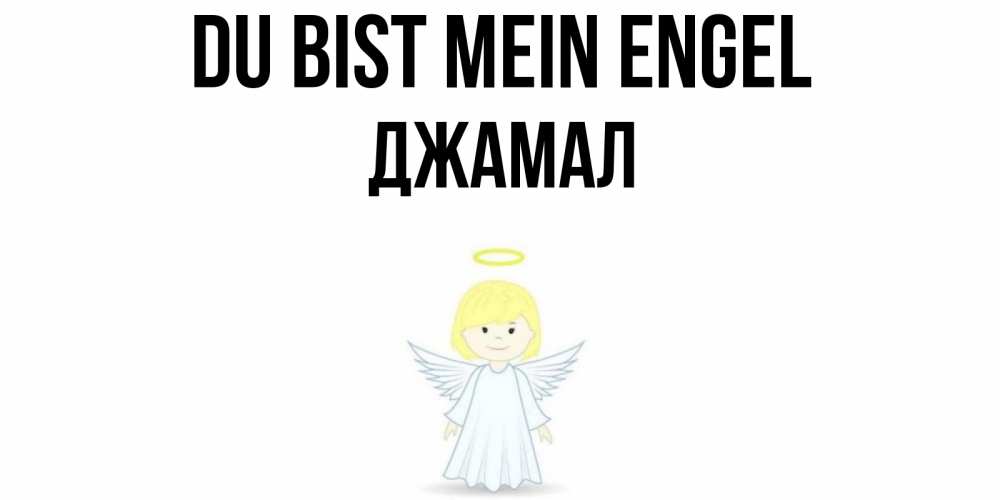 Открытка на каждый день с именем, Джамал Du bist mein Engel ангел Прикольная открытка с пожеланием онлайн скачать бесплатно 