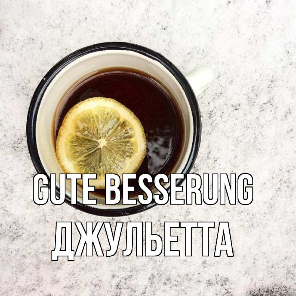 Открытка на каждый день с именем, Джульетта Gute Besserung на мраморном столе Прикольная открытка с пожеланием онлайн скачать бесплатно 