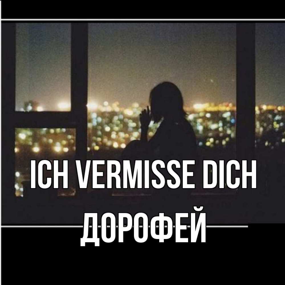 Открытка на каждый день с именем, Дорофей Ich vermisse dich у окна Прикольная открытка с пожеланием онлайн скачать бесплатно 