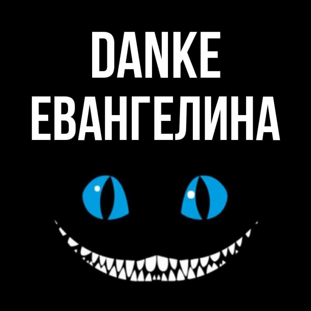 Открытка на каждый день с именем, Евангелина Danke благодарю от чеширика Прикольная открытка с пожеланием онлайн скачать бесплатно 