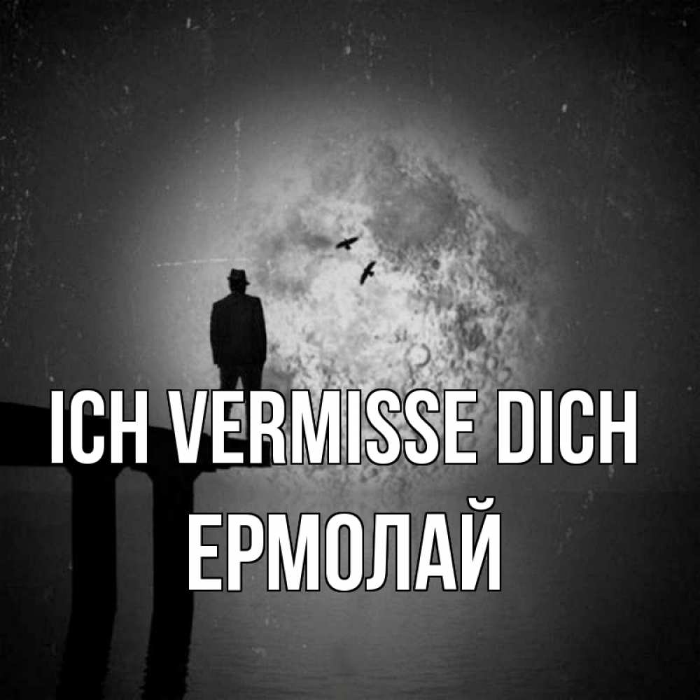 Открытка на каждый день с именем, Ермолай Ich vermisse dich мост 1 Прикольная открытка с пожеланием онлайн скачать бесплатно 